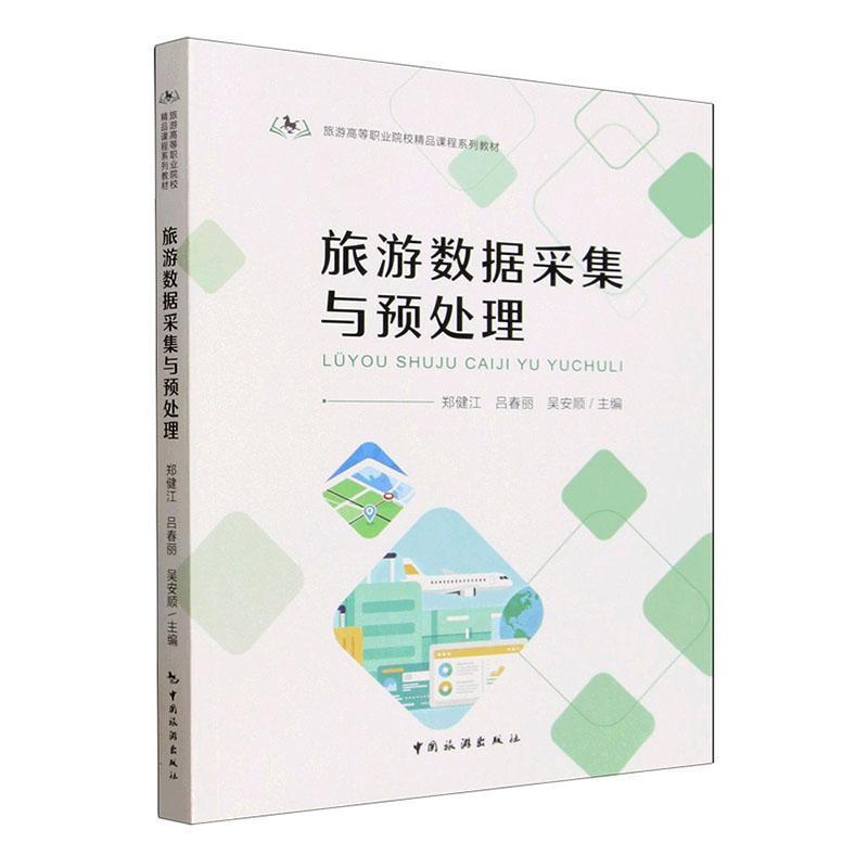 旅游数据采集与预处理