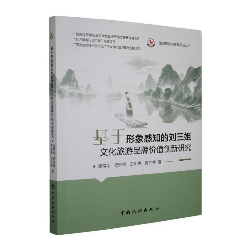 基于形象感知的刘三姐文化旅游品牌价值创新研究