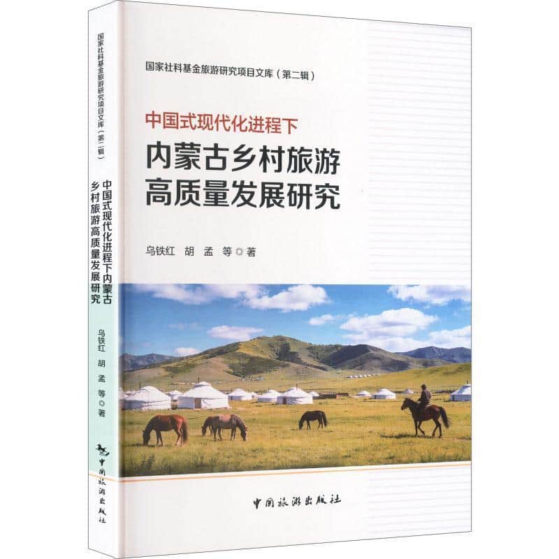 中国式现代化进程下内蒙古乡村旅游高质量发展研究