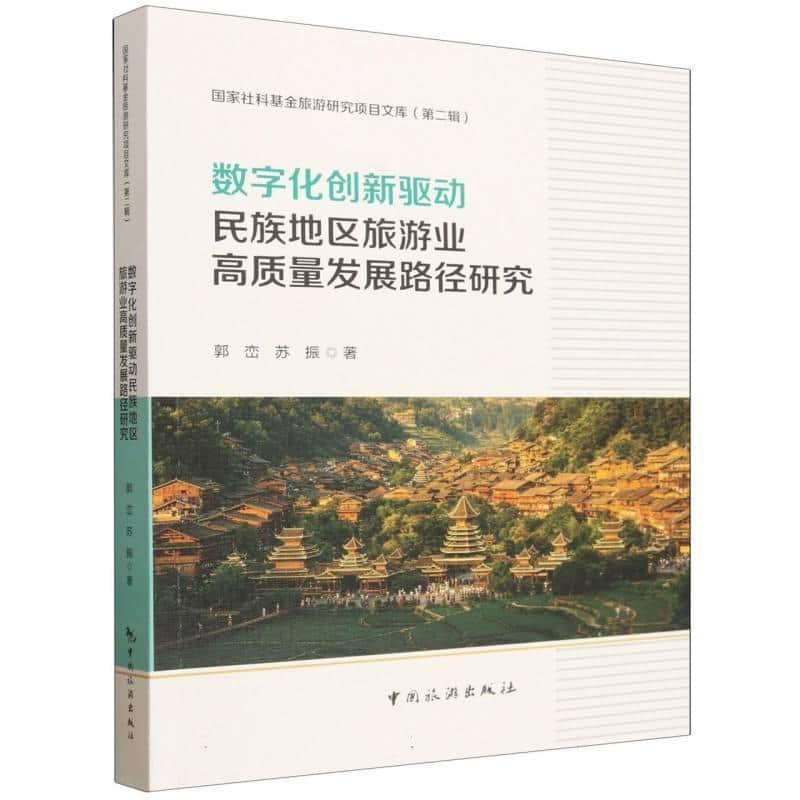 数字化创新驱动民族地区旅游业高质量发展路径研究