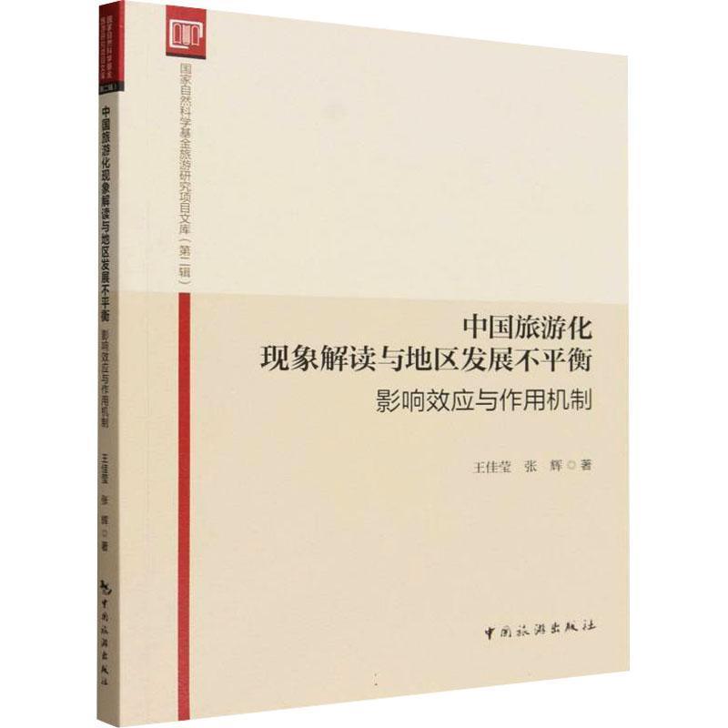 中国旅游化现象解读与地区发展不平衡—影响效应与作用机制