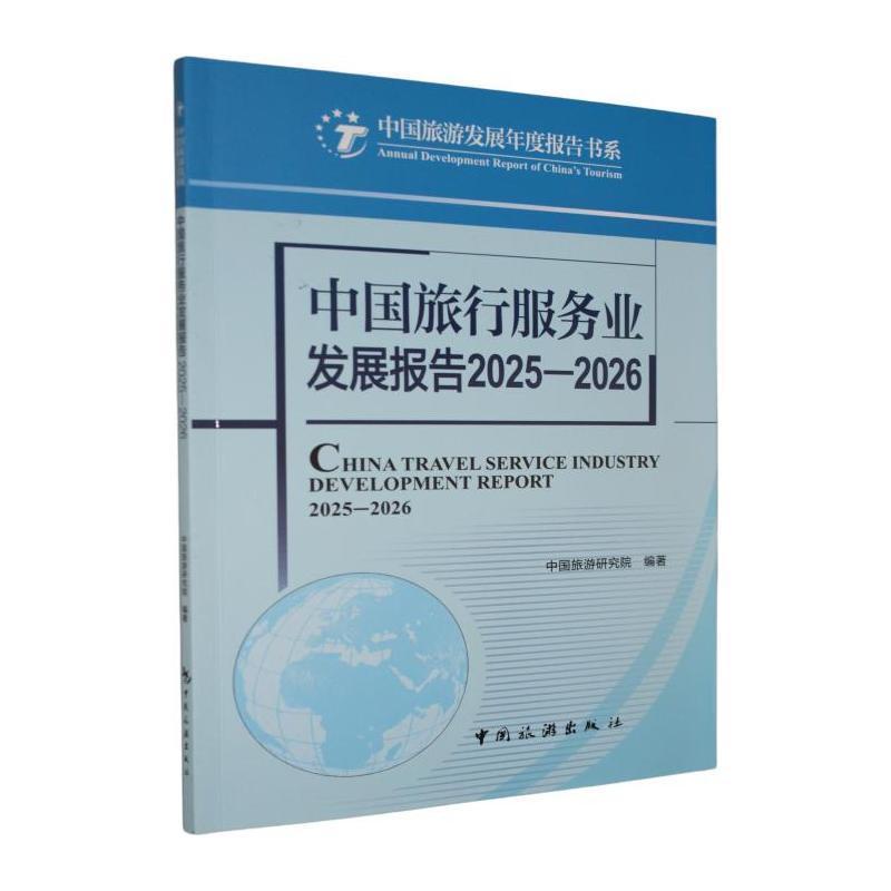 中国旅行服务业发展报告—(2025-2026):