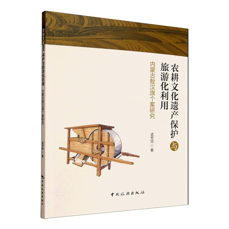 农耕文化遗产保护与旅游化利用—内蒙古敖汉旗个案研究: