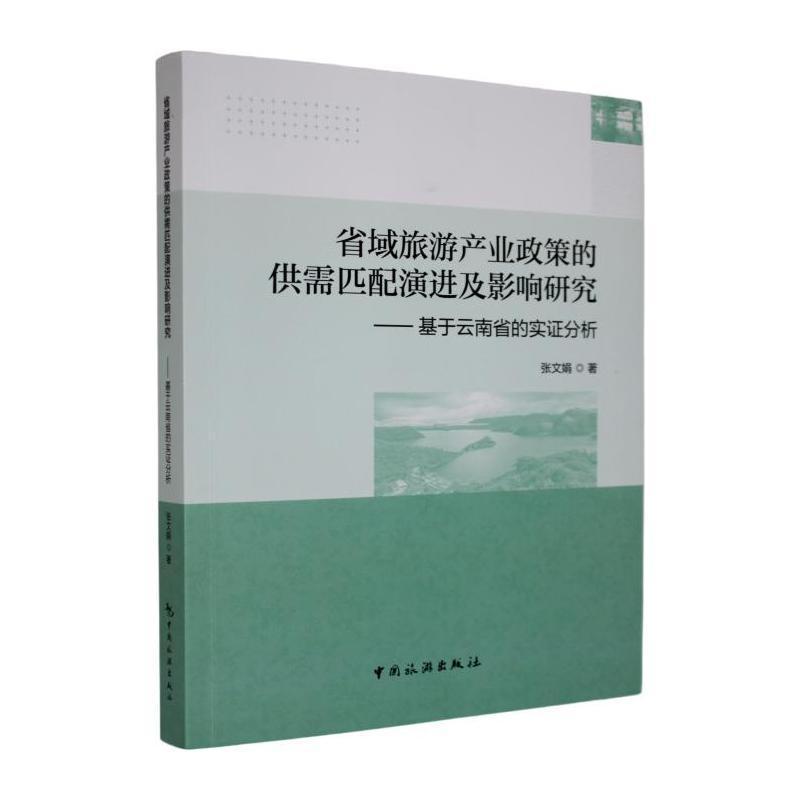 省域旅游产业政策的供需匹配演进及影响研究—基于云南省的实证分析: