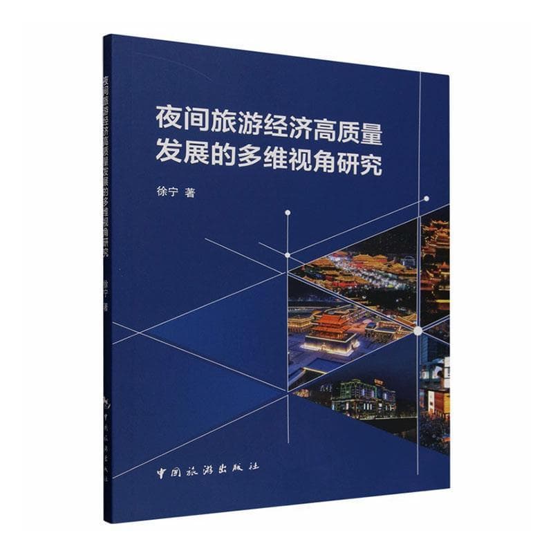夜间旅游经济高质量发展的多维视角研究