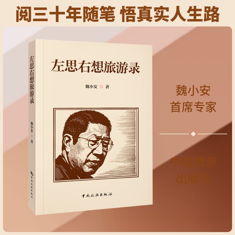 左思右想旅游录
