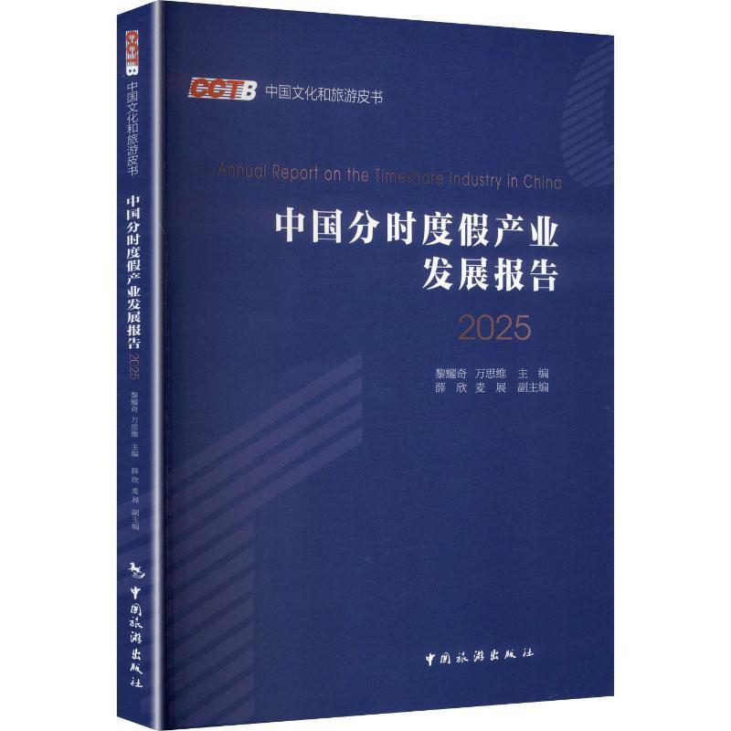 中国分时度假产业发展报告(2025)