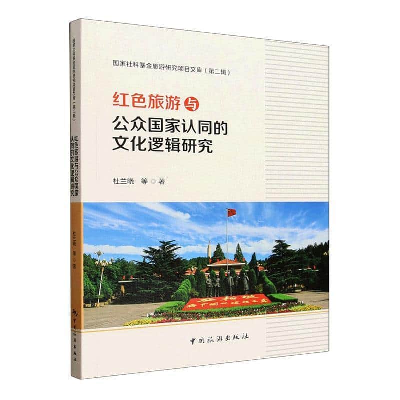 红色旅游与公众国家认同的文化逻辑研究