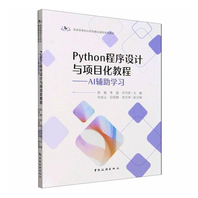 Python程序设计与项目化教程—AI辅助学习
