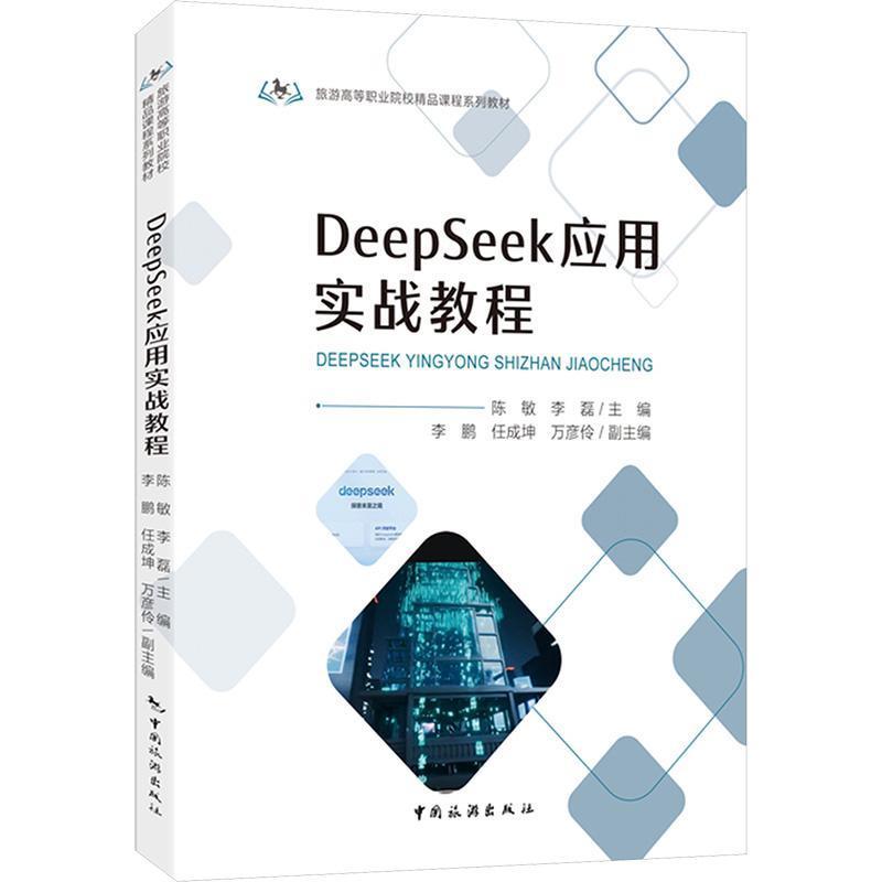 DeepSeek应用实战教程