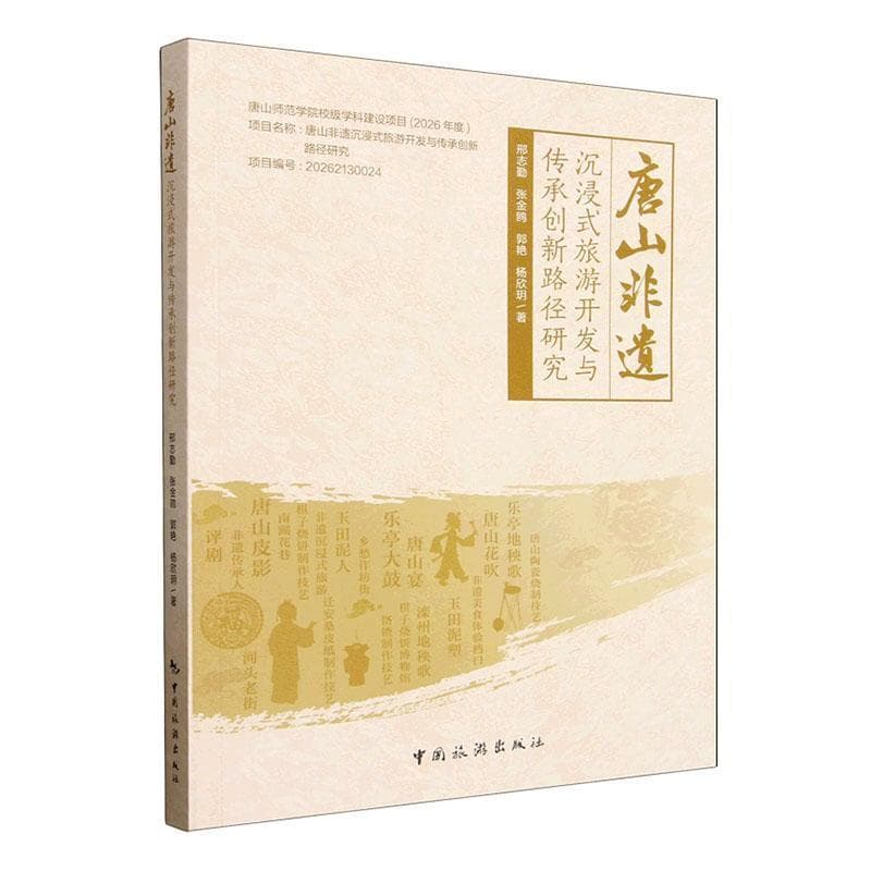 唐山非遗沉浸式旅游开发与传承创新路径研究