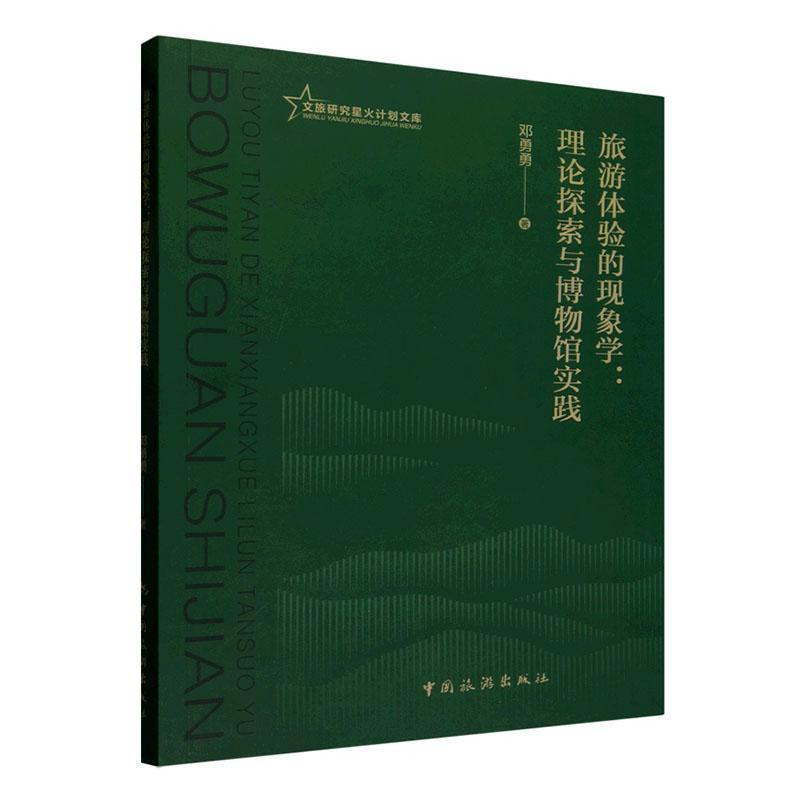 旅游体验的现象学—理论探索与博物馆实践