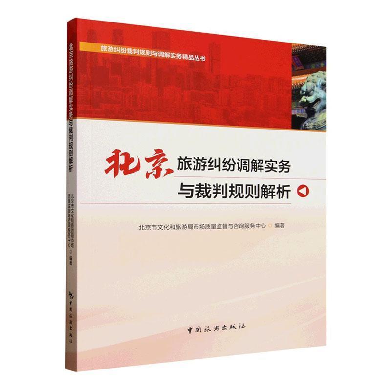 北京旅游纠纷调解实务与裁判规则解析