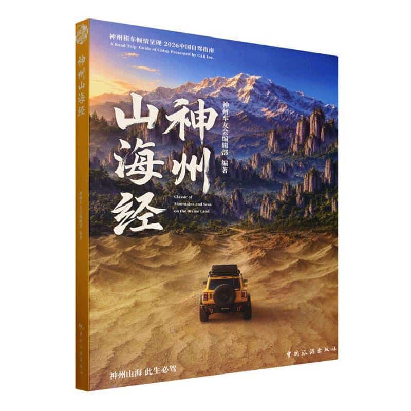 神州山海经