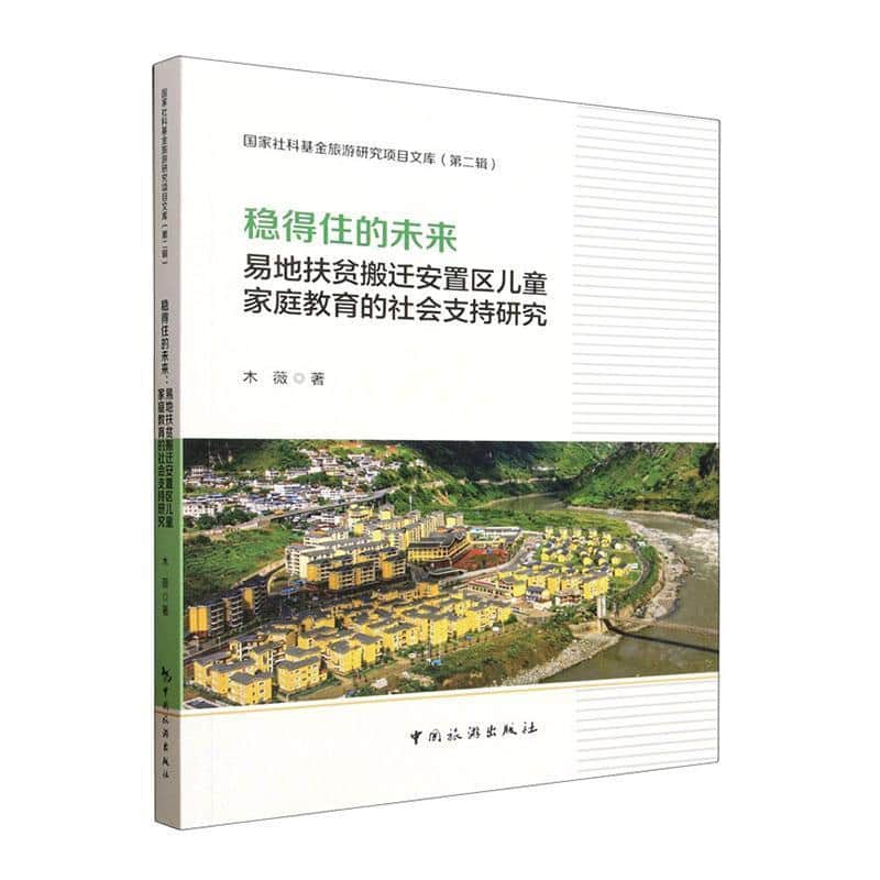 稳得住的未来—易地扶贫搬迁安置区儿童家庭教育的社会支持研究