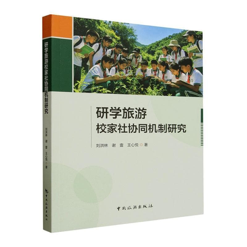 研学旅游校家社协同机制研究