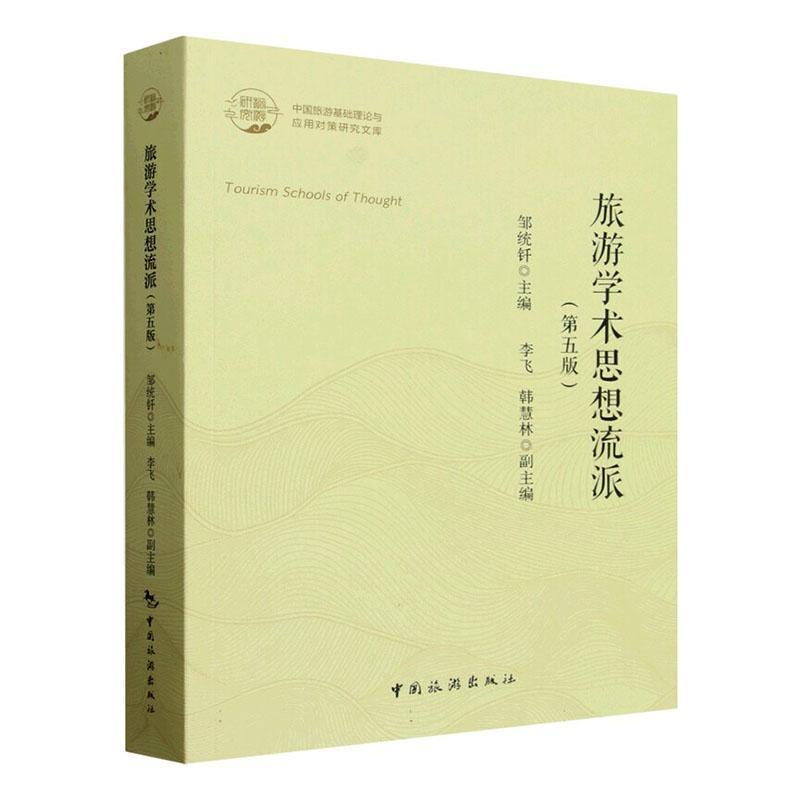 旅游学术思想流派