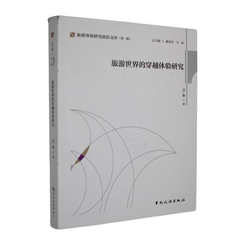 旅游世界的穿越体验研究