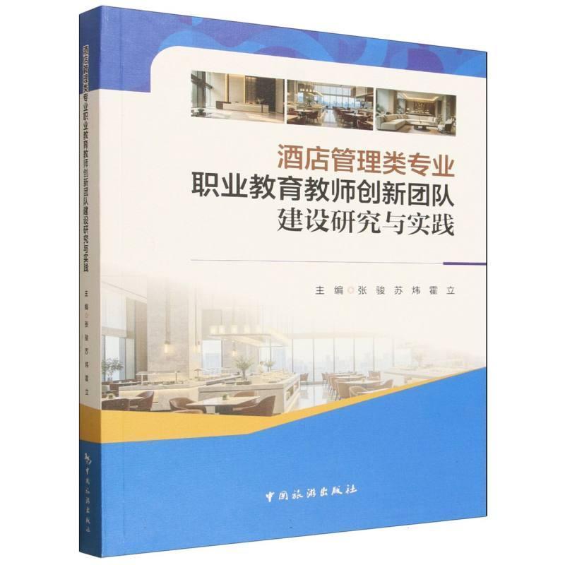 酒店管理类专业职业教育教师创新团队建设研究与实践