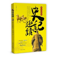史记趣读—图文典藏版