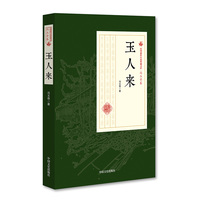 玉人来