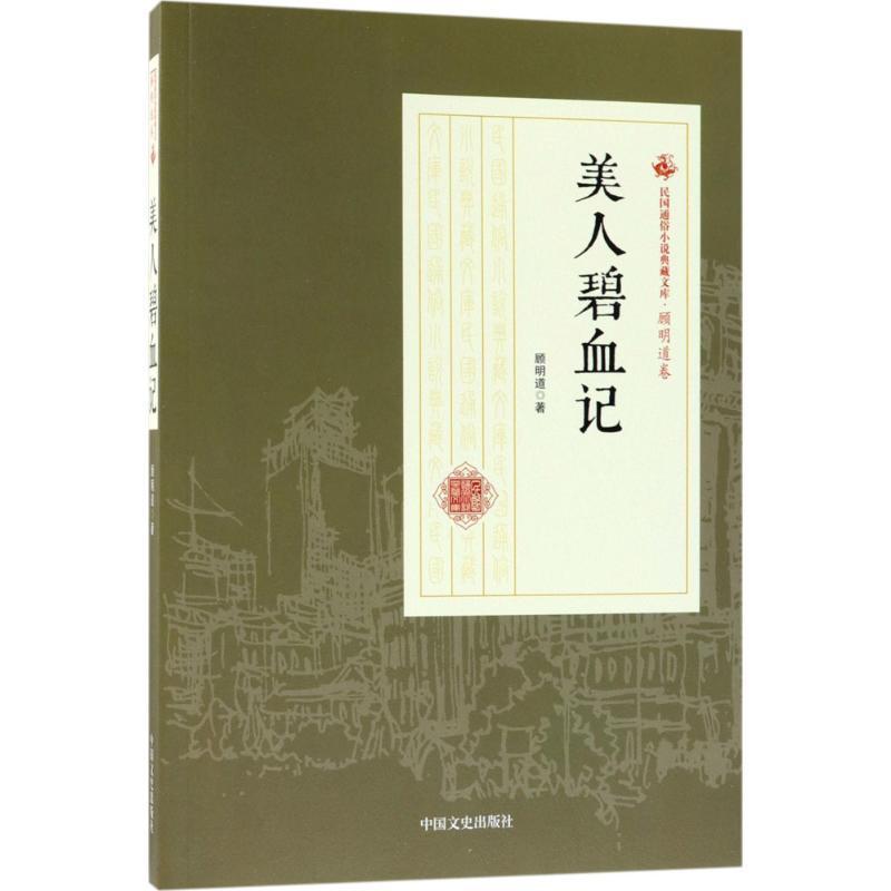 美人碧血记