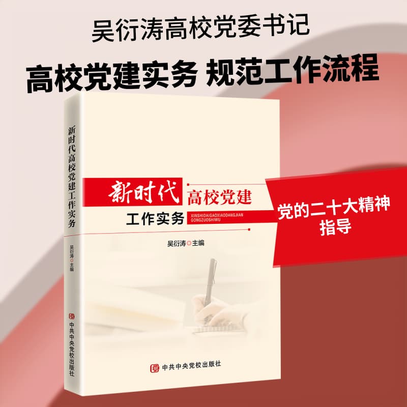新时代高校党建工作实务