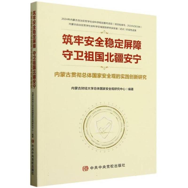 筑牢安全稳定屏障 守卫祖国北疆安宁—内蒙古贯彻总体国家安全观的实践创新研究