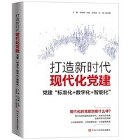 打造新时代现代化党建—党建“标准化+数字化+智能化”