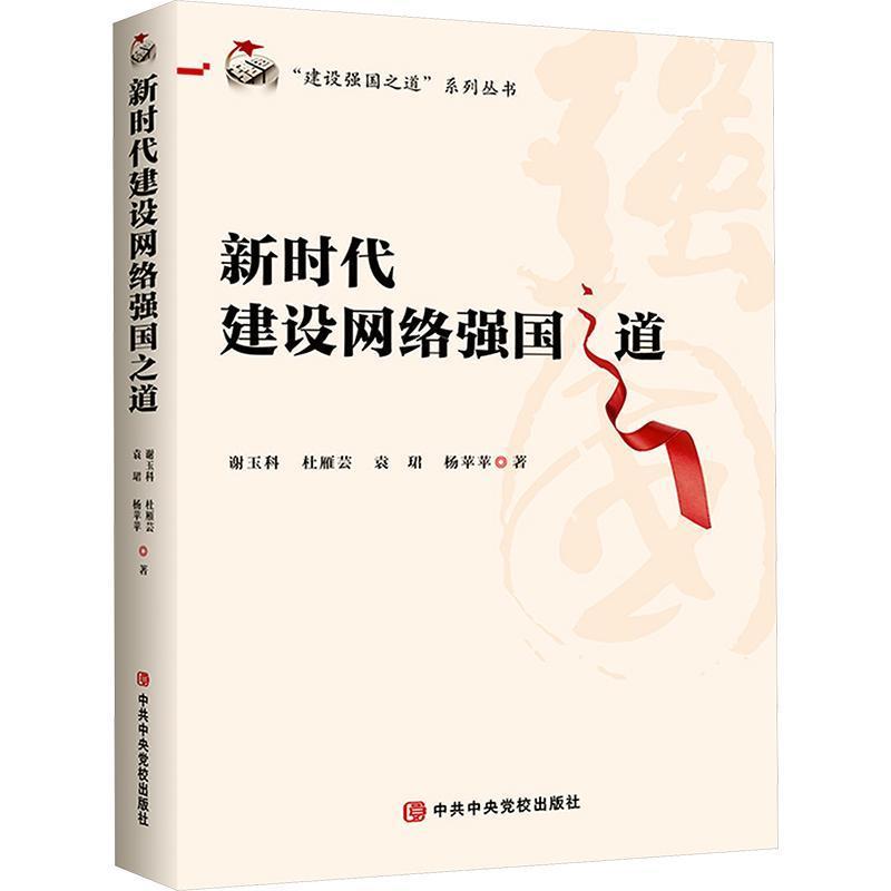 新时代建设网络强国之道