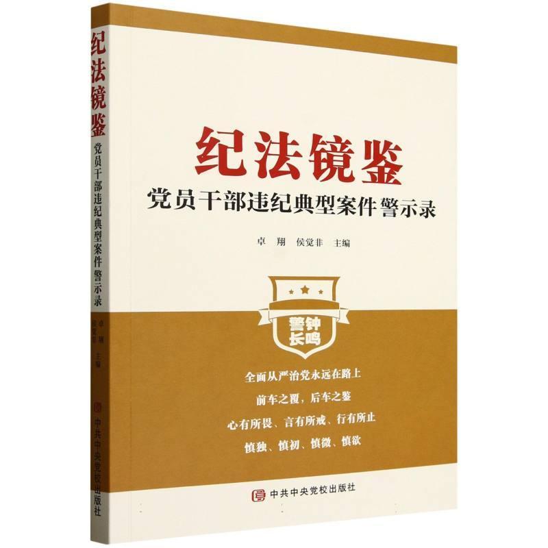 纪法镜鉴—党员干部违纪典型案件警示录