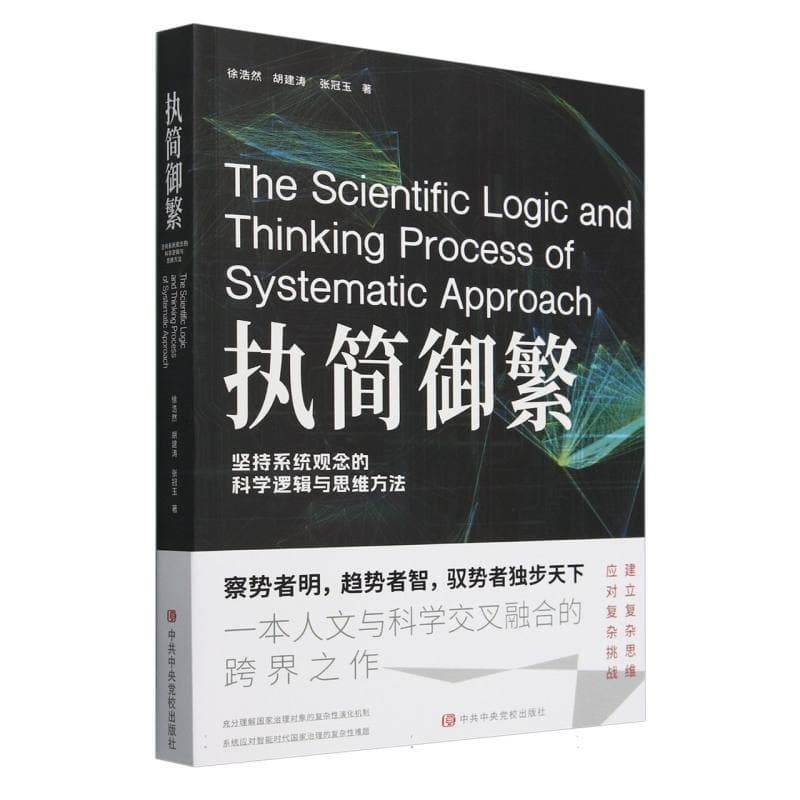 执简御繁—坚持系统观念的科学逻辑与思维方法