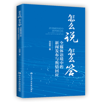 怎么说 怎么答—全媒体语境中的新闻发布与舆情回应