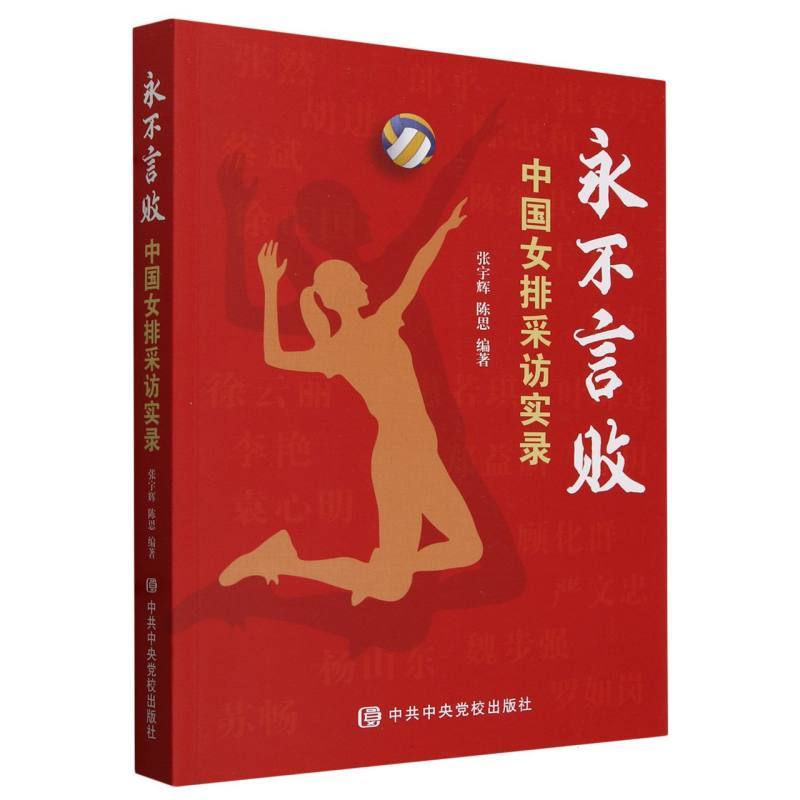 永不言败—中国女排采访实录