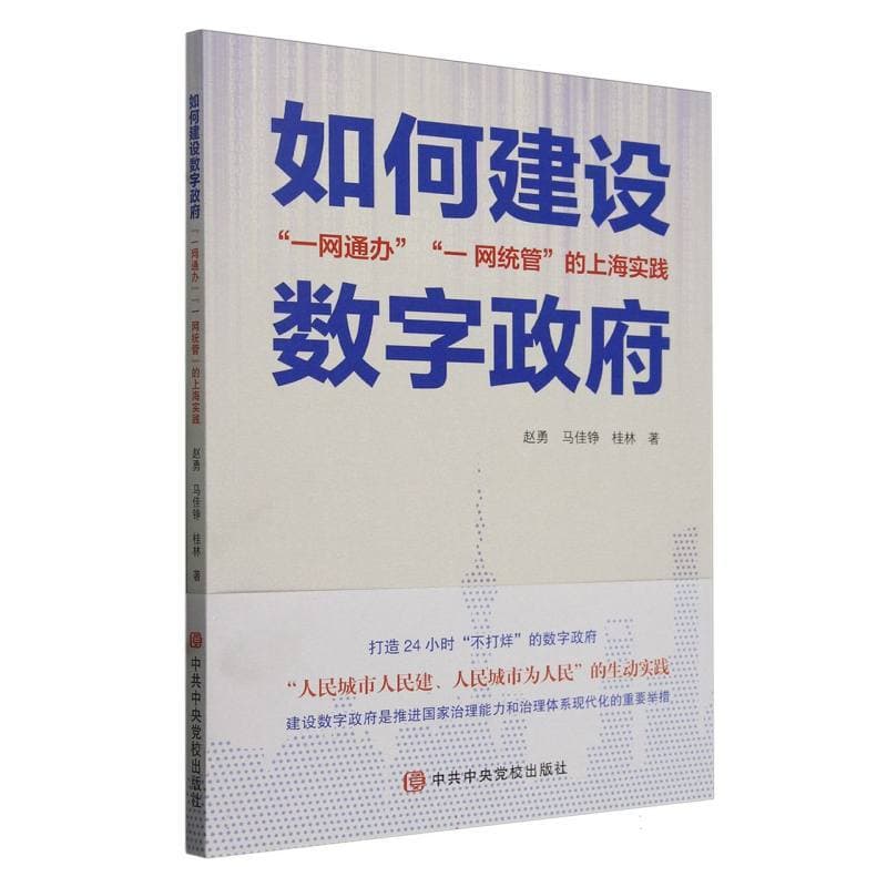 如何建设数字政府—“一网通办”“一网统管”的上海实践