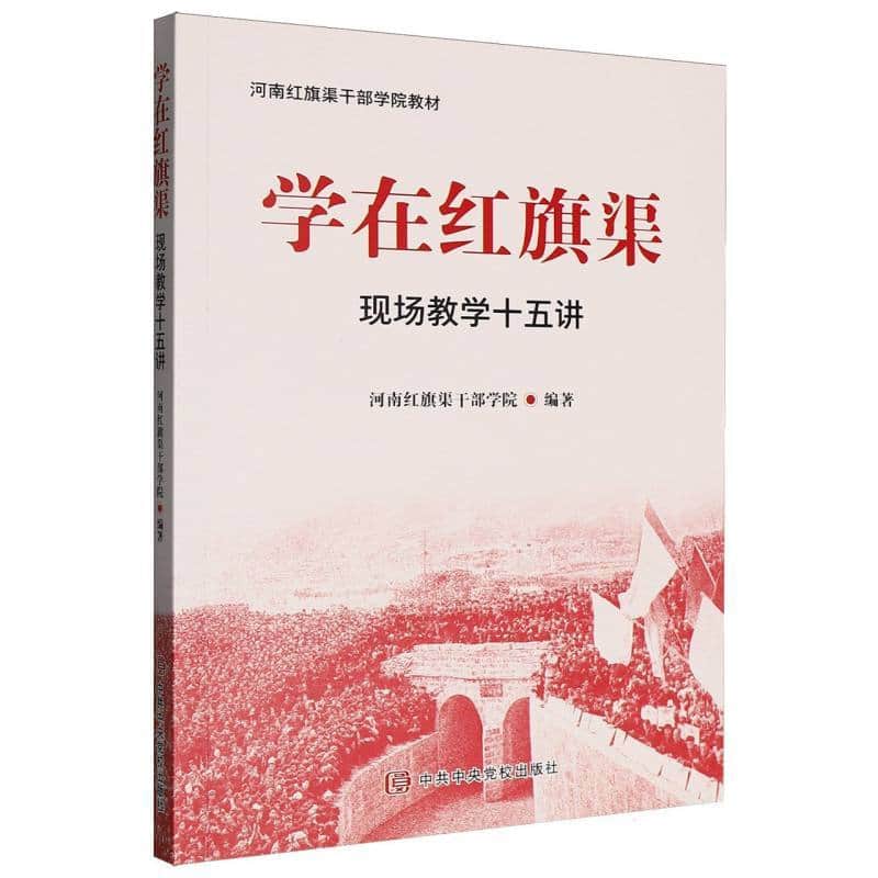 学在红旗渠—现场教学十五讲
