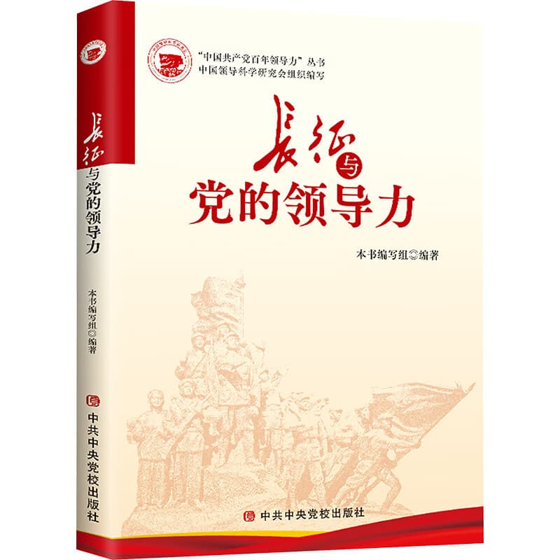 长征与党的领导力