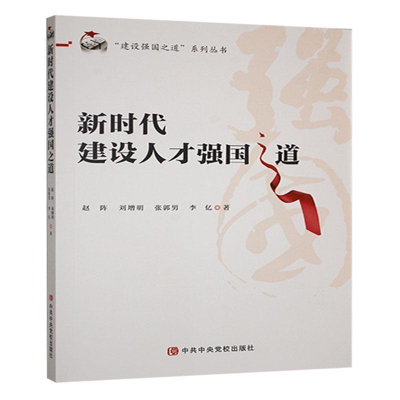 新时代建设人才强国之道