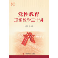 党性教育—现场教学三十讲