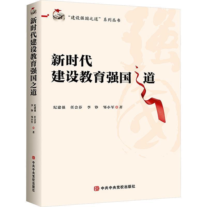 新时代建设教育强国之道