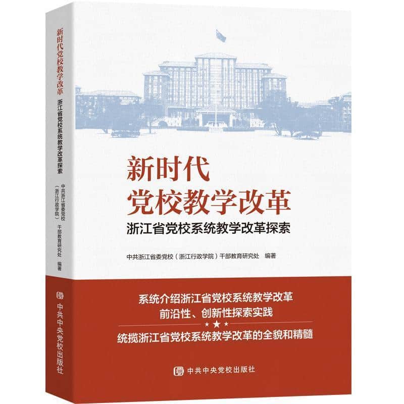 新时代党校教学改革—浙江省党校系统教学改革探索