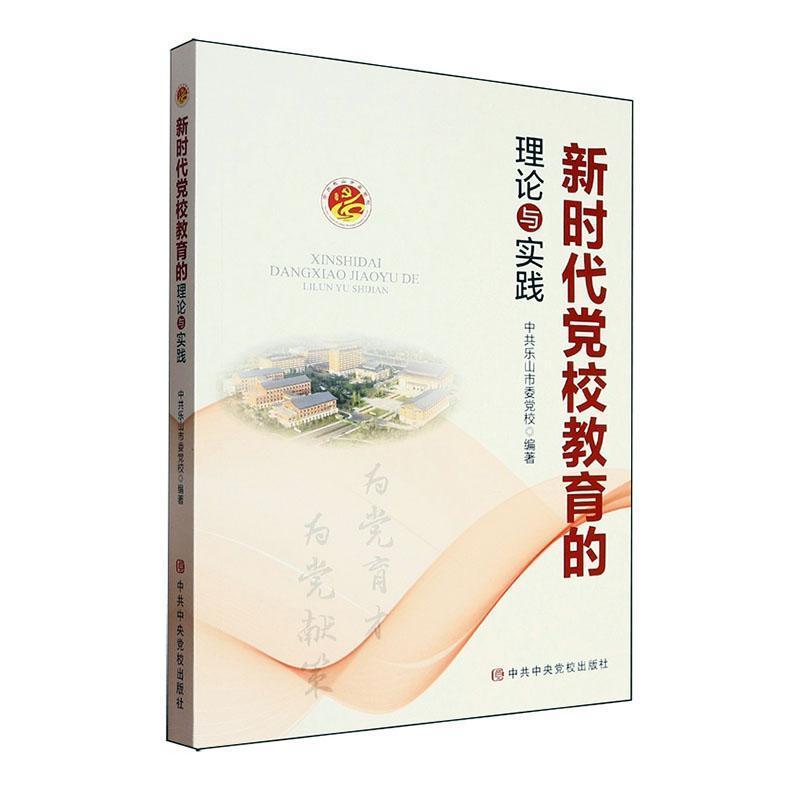 新时代党校教育的理论与实践