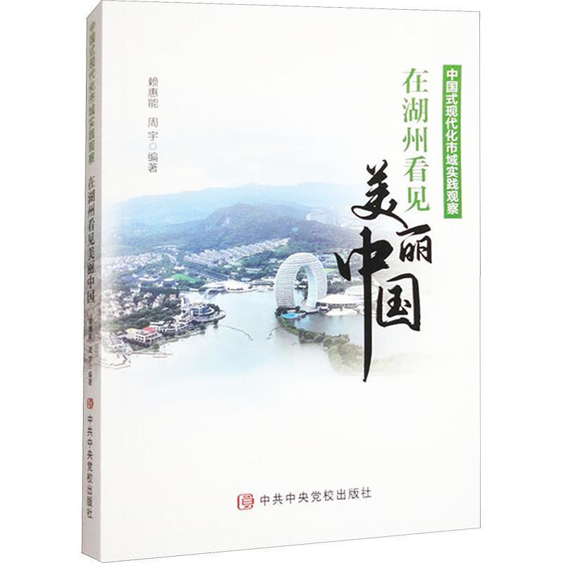 中国式现代化市域实践观察—在湖州看见美丽中国