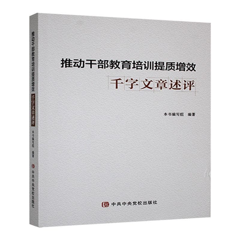 推动干部教育培训提质增效千字文章述评