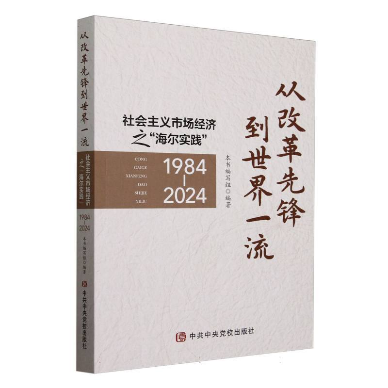 从改革先锋到世界一流—社会主义市场经济之“海尔实践”—1984-2024