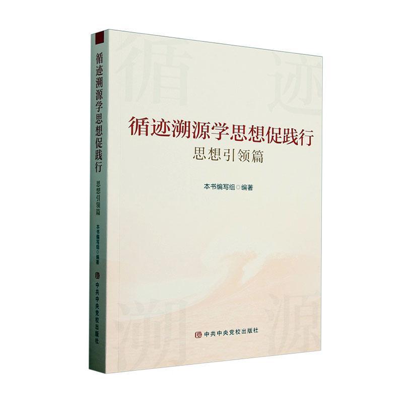 循迹溯源学思想促践行:思想引领篇