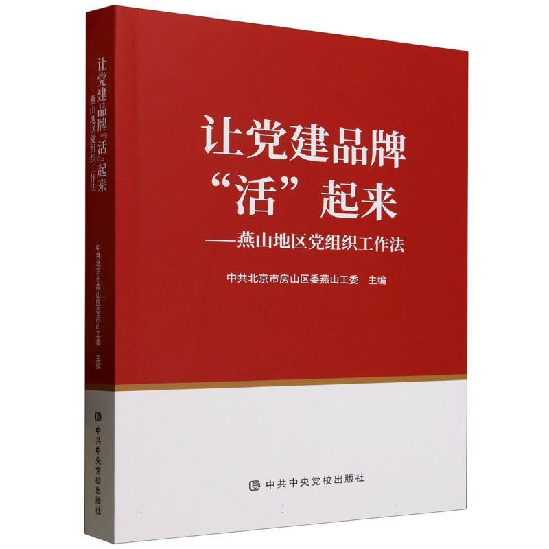 让党建品牌“活”起来—燕山地区党组织工作法