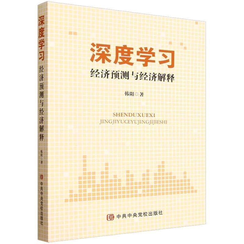 深度学习—经济预测与经济解释