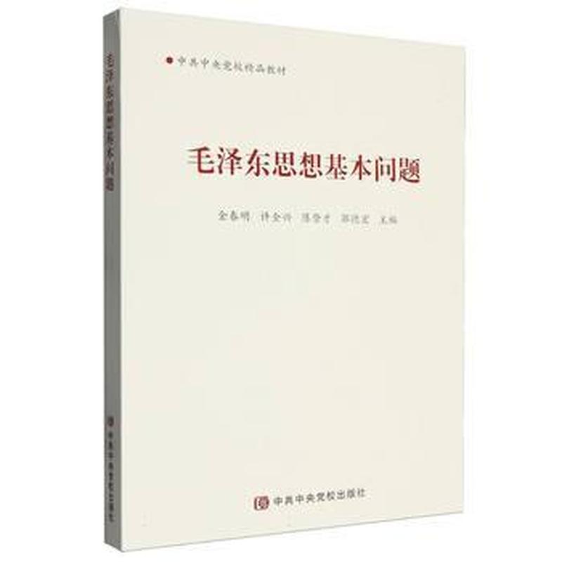 毛泽东思想基本问题