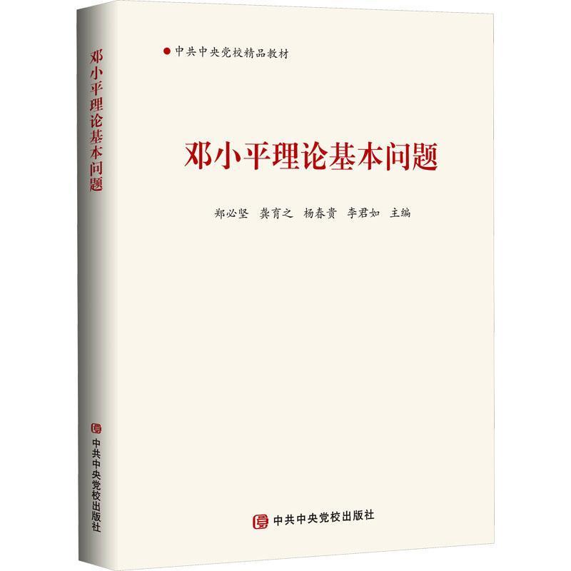 邓小平理论基本问题